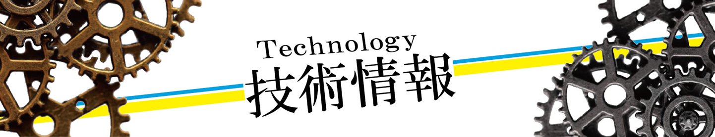 エコ・プランナー技術情報